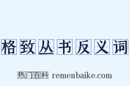 格致丛书反义词是什么意思的图片